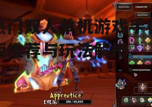 四、动作冒险游戏:地牢守护者