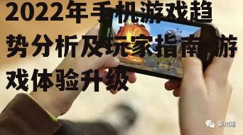三、2022年手机游戏成功因素