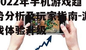 四、玩家选择手机游戏的建议
