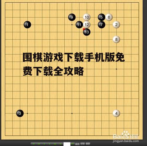 围棋游戏下载手机版免费下载全攻略
