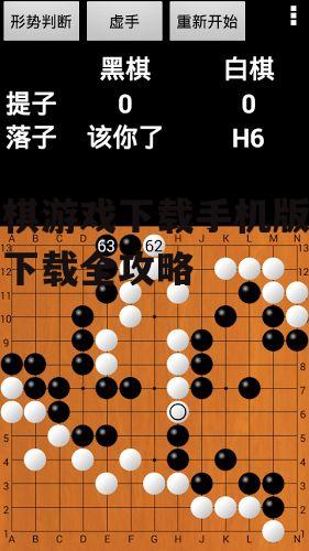 三、围棋游戏玩法介绍