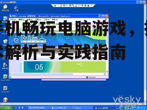 二、使用远程控制软件