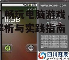 三、手机模拟器的使用