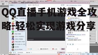 二、设置QQ直播权限
