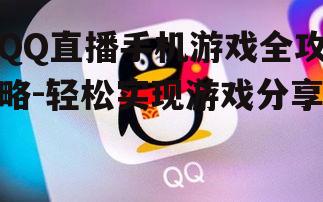 三、开始QQ直播手机游戏