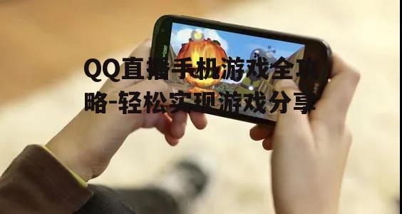 四、QQ直播手机游戏中的互动技巧