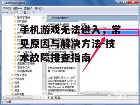 手机游戏无法进入，常见原因与解决方法-技术故障排查指南