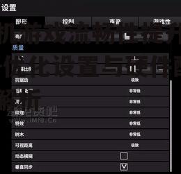 二、游戏设置优化