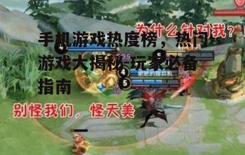 手机游戏热度榜，热门游戏大揭秘-玩家必备指南