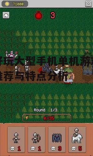 好玩大型手机单机游戏推荐与特点分析