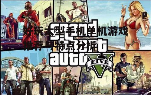 二、单机游戏的优势