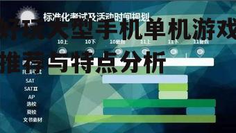 三、游戏体验的深度与广度