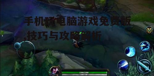 手机玩电脑游戏免费版,技巧与攻略解析