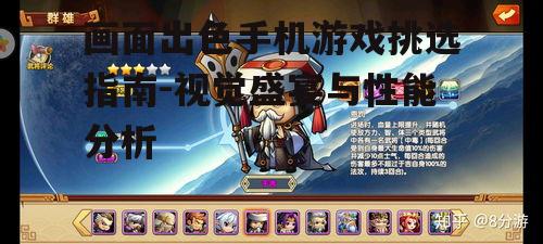 三、热门画面好的手机游戏推荐