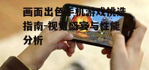 四、画面好的手机游戏对硬件的挑战