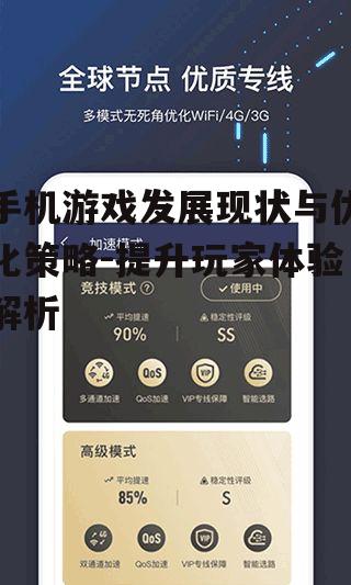 三、手机游戏用户体验优化