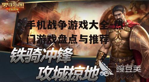 手机战争游戏大全-热门游戏盘点与推荐