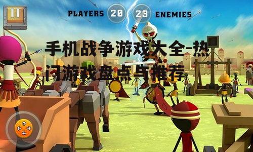 三、战争模拟游戏