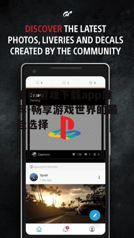 手机游戏下载app推荐-畅享游戏世界的最佳选择