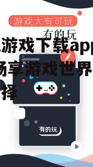 四、手机游戏下载app的优化建议