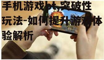 四、bt手机游戏的挑战与机遇