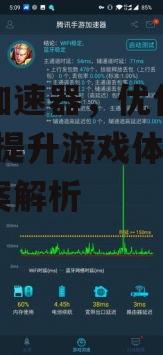二、手游加速器的选择标准