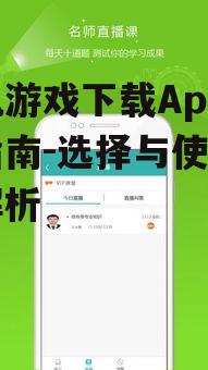 手机游戏下载App使用指南-选择与使用方法解析