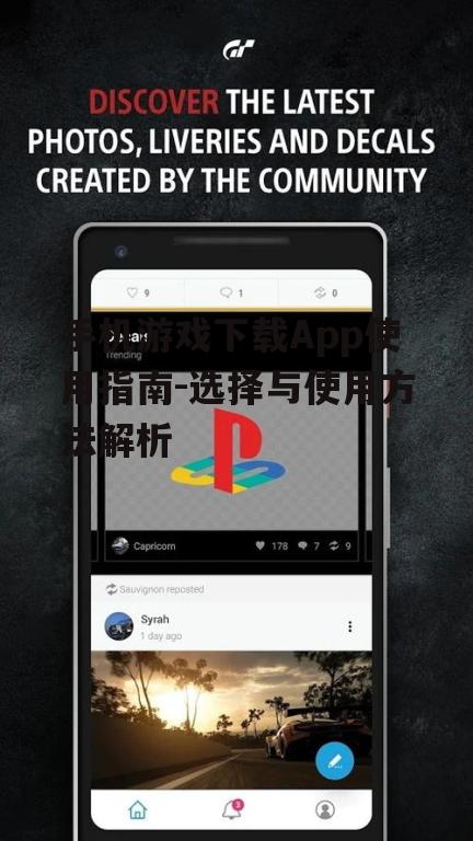 二、主流手机游戏下载App介绍