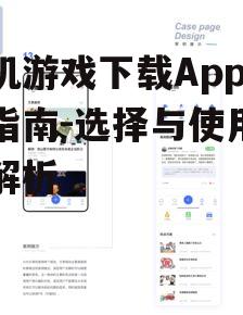 三、如何使用手机游戏下载App