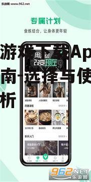 四、手机游戏下载App的注意事项