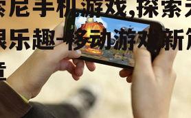 二、索尼手机游戏的硬件优势