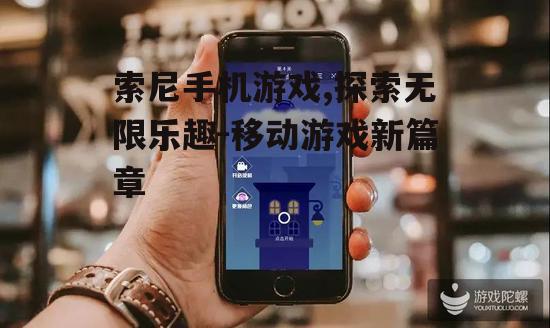 四、索尼手机游戏社交互动
