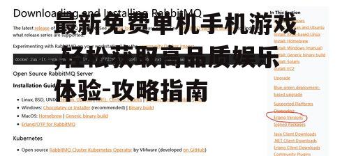 三、掌握下载与安装的正确方法