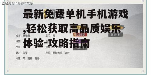 四、如何评估游戏的质量与可玩性