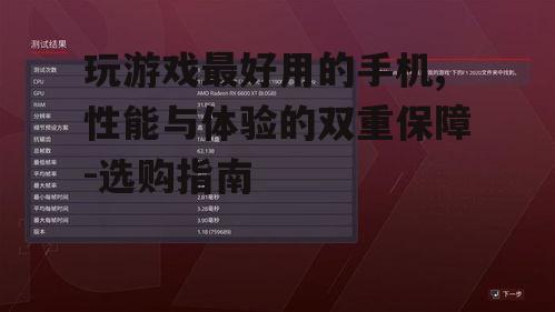 玩游戏最好用的手机,性能与体验的双重保障-选购指南