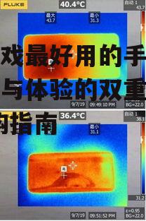 三、电池续航:长时间游戏的基础保障