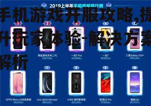 手机游戏开服攻略,提升玩家体验-解决方案解析