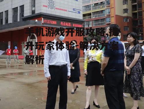 二、开服前的准备工作