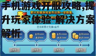 三、开服活动的策划与实施
