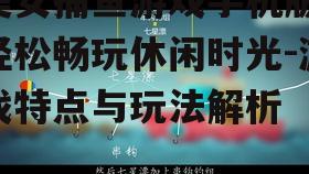 三、刺激的捕鱼技巧与策略