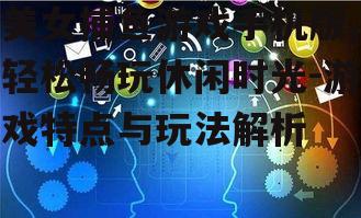 四、社交互动与成就系统
