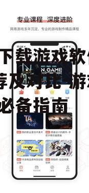 三、网易游戏App的亮点与局限