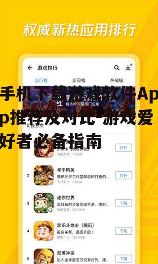 四、应用宝App的游戏下载体验