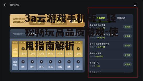 3a云游戏手机版，轻松畅玩高品质游戏-使用指南解析