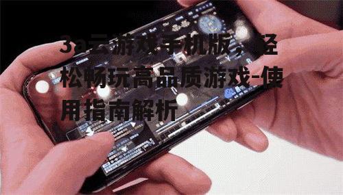 三、如何使用3a云游戏手机版