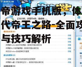 四、游戏优化与体验提升