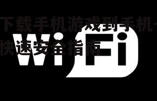 三、使用Wi-Fi连接下载