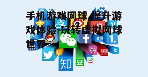 三、利用社交功能增加互动乐趣