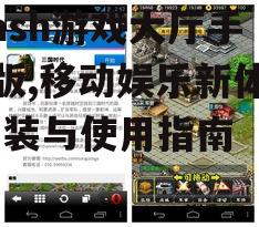 三、优化Flash游戏大厅手机版的游戏体验