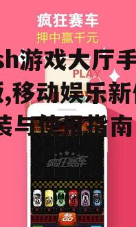 四、Flash游戏大厅手机版的安全使用